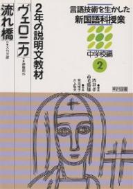 言語技術を生かした新国語科授業 中学校編2／渋谷孝／市毛勝雄【3000円以上送料無料】