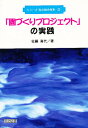 「園づくりプロジェクト」の実践/佐藤喜代【3000円以上送料無料】