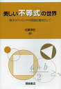 美しい不等式の世界 数学オリンピックの問題を題材として/RadmilaBulajichManfrino/JoseAntonioGomezOrtega/Rogel...
