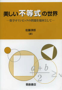 美しい不等式の世界 数学オリンピックの問題を題材として／RadmilaBulajichManfrino／JoseAntonioGomezOrtega／RogelioValdezDelgado【3000円以上送料無料】