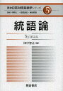 朝倉日英対照言語学シリーズ 5/中野弘三/服部義弘/西原哲雄【3000円以上送料無料】