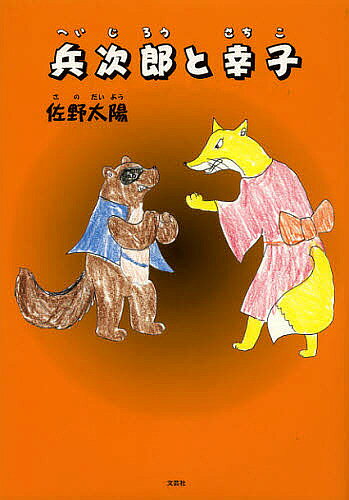 【3千円以上送料無料】兵次郎と幸子／佐野太陽