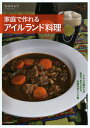 家庭で作れるアイルランド料理/松井ゆみ子/レシピ【3000円以上送料無料】
