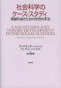 社会科学のケース・スタディ 理論形成のための定性的手法/アレキサンダー・ジョージ/アンドリュー・ベネット/泉川泰博【3000円以上送料無料】