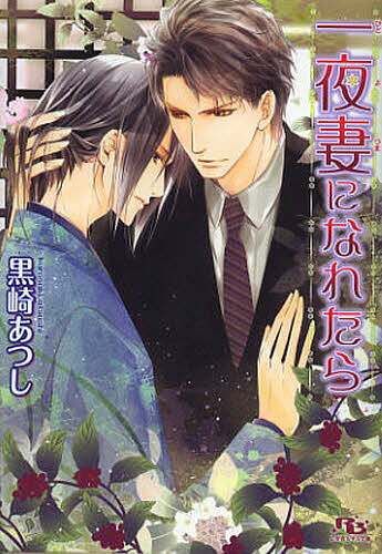 一夜妻になれたら／黒崎あつし【3000円以上送料無料】
