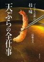 天ぷらの全仕事 てんぷら近藤の技と味/近藤文夫/レシピ【3000円以上送料無料】