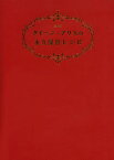 クイーン・アリスの永久保存レシピ 愛蔵版／石鍋裕／真中祥瑛／レシピ【3000円以上送料無料】