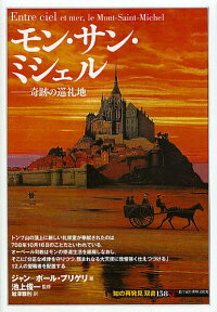 モン・サン・ミシェル 奇跡の巡礼地／ジャン＝ポール・ブリゲリ／池上俊一／岩澤雅利【3000円以上送料無料】