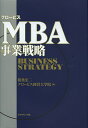 グロービスMBA事業戦略/相葉宏二/・監修グロービス経営大学院【3000円以上送料無料】