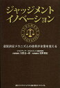 ジャッジメントイノベーション 意思決定メカニズムの改革が企業を変える/大西正一郎/松岡真宏【3000円以上送料無料】