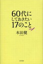 60代にしておきたい17のこと/本田健【3000円以上送料無料】