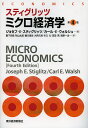 スティグリッツミクロ経済学/ジョセフ・E・スティグリッツ/カール・E・ウォルシュ/藪下史郎【3000円以上送料無料】