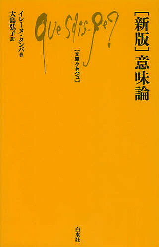 〈新版〉意味論／イレーヌ・タンバ／大島弘子【3000円以上送料無料】