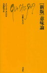 〈新版〉意味論／イレーヌ・タンバ／大島弘子【3000円以上送料無料】