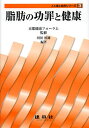 脂肪の功罪と健康/京都健康フォーラム/河田照雄/井上和生【3000円以上送料無料】