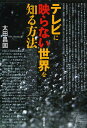テレビに映らない世界を知る方法/太田昌国【3000円以上送料無料】