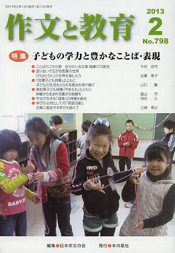 作文と教育 No.798(2013年2月号)／日本作文の会常任委員会【3000円以上送料無料】