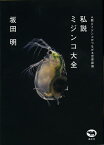 私説ミジンコ大全 人間とミジンコがつながる世界認識／坂田明【3000円以上送料無料】