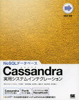 Cassandra実用システムインテグレーション NoSQLデータベース／中村寿一／長田伊織／谷内隼斗【3000円以上送料無料】