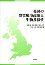 英国の農業環境政策と生物多様性/西尾健/和泉真理/野村久子【3000円以上送料無料】