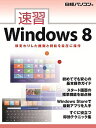 速習Windows8/日経パソコン【3000円以上送料無料】