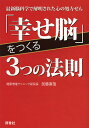 「幸せ脳」をつくる3つの法則 最新脳科学で解明された心の処方せん/加藤直哉【3000円以上送料無料】