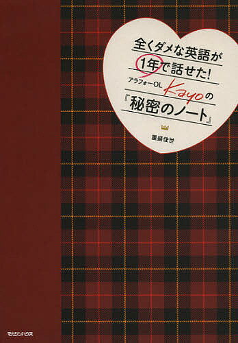 全くダメな英語が1年で話せた!アラフォーOL Kayoの『秘密のノート』／重盛佳世【3000円以上送料無料】