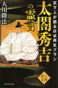 OR　BOOKS太閤秀吉の霊言　天下人が語る日本再生プラン　公開霊言／大川隆法【RCP】