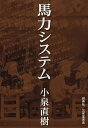 馬力システム/小泉直樹【3000円以上送料無料】