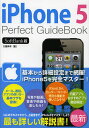 iPhone5 Perfect GuideBook SoftBank版/大重美幸【3000円以上送料無料】