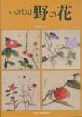 いのちある野の花 合本普及版/豊岡東江【3000円以上送料無料】