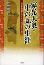 家光大奥・中の丸の生涯 狩野探幽と尽くした徳川太平の世/遠藤和子【3000円以上送料無料】