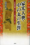 家光大奥・中の丸の生涯 狩野探幽と尽くした徳川太平の世／遠藤和子【3000円以上送料無料】