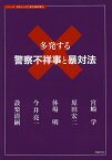 多発する警察不祥事と暴対法／宮崎学／原田宏二／休場明【3000円以上送料無料】