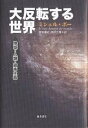 大反転する世界 地球・人類・資本主義/ミシェル・ボー/筆宝康之/吉武立雄【3000円以上送料無料】