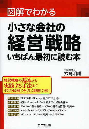 図解でわかる小さな会社の経営戦略いちばん最初に読む本／六角明雄【3000円以上送料無料】