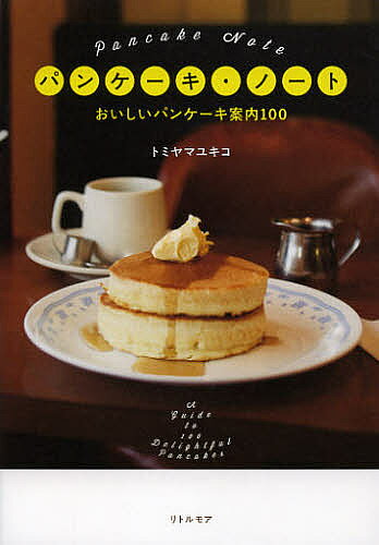 著者トミヤマユキコ(著)出版社リトルモア発売日2013年01月ISBN9784898153550ページ数125Pキーワードぱんけーきのーとおいしいぱんけーきあんないひやく パンケーキノートオイシイパンケーキアンナイヒヤク とみやま ゆきこ トミヤマ ユキコ9784898153550内容紹介年間200食を超える著者が本当にオススメするパンケーキ徹底ガイド！パンケーキは食べたいけど、どこへ行っていいか迷ってしまう人にもわかりやすい、その日の気分や一緒に行く相手でお店を検索できるタグ付き。すでにいろんなパンケーキを食べた、という人もきっと楽しめる、あんな店、こんな粉。今日から活用できる情報が満載です。※本データはこの商品が発売された時点の情報です。目次関東篇（珈琲専門店トミィ 錦糸町/Eggs’n Things原宿 ほか）/関西篇（サンシャイン 東梅田/アラビヤコーヒー なんば ほか）/ミックス粉篇（いかり芦屋「ホットケーキミックス」/TARO BRAND「TARO PANCAKE MIX」 ほか）/ブックレビュー篇（『ちびくろサンボ』/『しろくまちゃんのほっとけーき』 ほか）