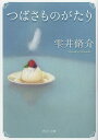 つばさものがたり／雫井脩介【3000円以上送料無料】