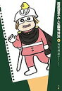 西原理恵子の人生画力対決 5/西原理恵子【3000円以上送料無料】