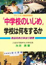 「中学校のいじめ」学校は何をするか 熱血校長の体当り提言／糸井清【3000円以上送料無料】