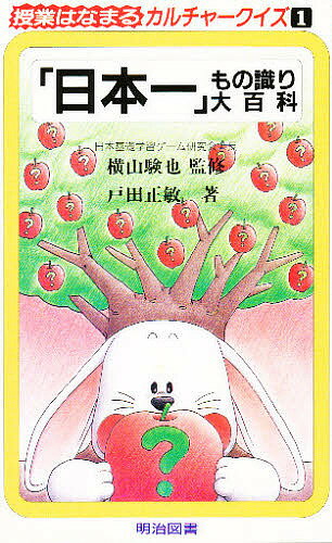 授業はなまるカルチャークイズ 1／戸田正敏【3000円以上送料無料】
