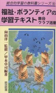 福祉・ボランティアの学習テキスト　集会・クラブ活動／甲本卓司【合計3000円以上で送料無料】