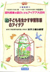 理科授業を面白くするアイデア大百科 2／岩手土曜会【3000円以上送料無料】