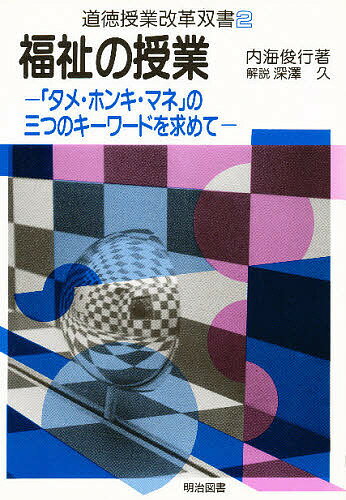 福祉の授業 「タメ・ホンキ・マネ」の三つのキーワードを求めて／内海俊行【3000円以上送料無料】