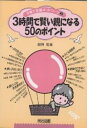 3時間で賢い親になる50のポイント/釼持勉【3000円以上送料無料】