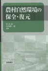 農村自然環境の保全・復元／杉山恵一／中川昭一郎【3000円以上送料無料】