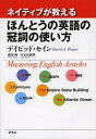 ネイティブが教えるほんとうの英語の冠詞の使い方 Mastering English Articles/デイビッド・セイン/森田修/古正佳緒里【3000円以上送料...