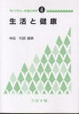 生活と健康/中島利誠【3000円以上送料無料】