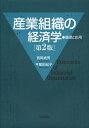 産業組織の経済学 基礎と応用/長岡貞男/平尾由紀子【3000円以上送料無料】