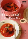電子レンジ圧力鍋でらくらく絶品メニュー105 ビギナーズ、フレッシャーズ、シニアも即できる!/川上文代/レシピ【3000円以上送料無料】